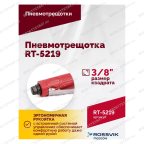  Пневмотрещотка RT-5219, 3/8
