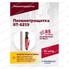  Пневмотрещотка RT-5219, 3/8
