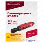  Пневмотрещотка RT-5219, 3/8