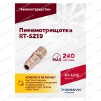  Пневмотрещотка RT-5219, 3/8