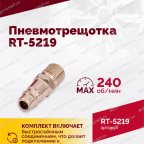  Пневмотрещотка RT-5219, 3/8