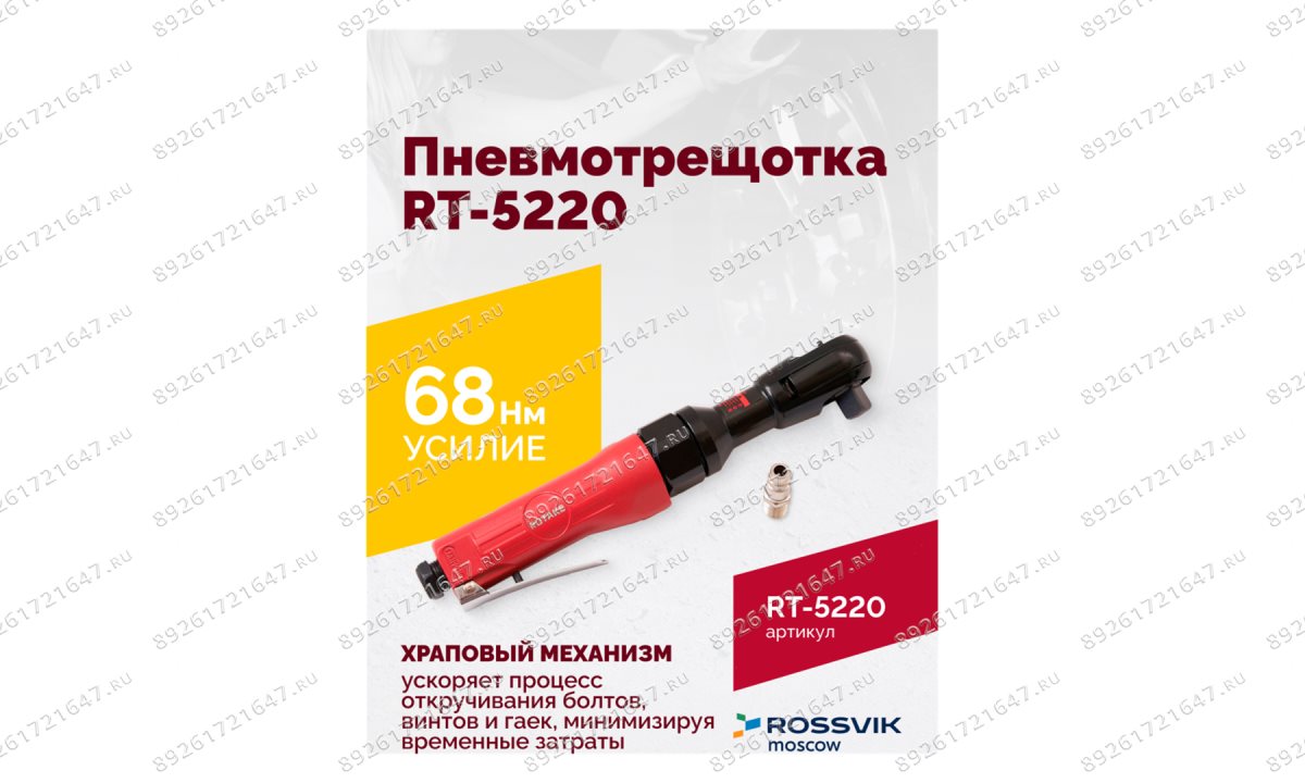  Пневмотрещотка RT-5220, 1/2