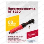  Пневмотрещотка RT-5220, 1/2