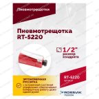  Пневмотрещотка RT-5220, 1/2