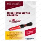  Пневмотрещотка RT-5220, 1/2