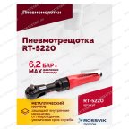  Пневмотрещотка RT-5220, 1/2