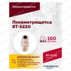  Пневмотрещотка RT-5220, 1/2