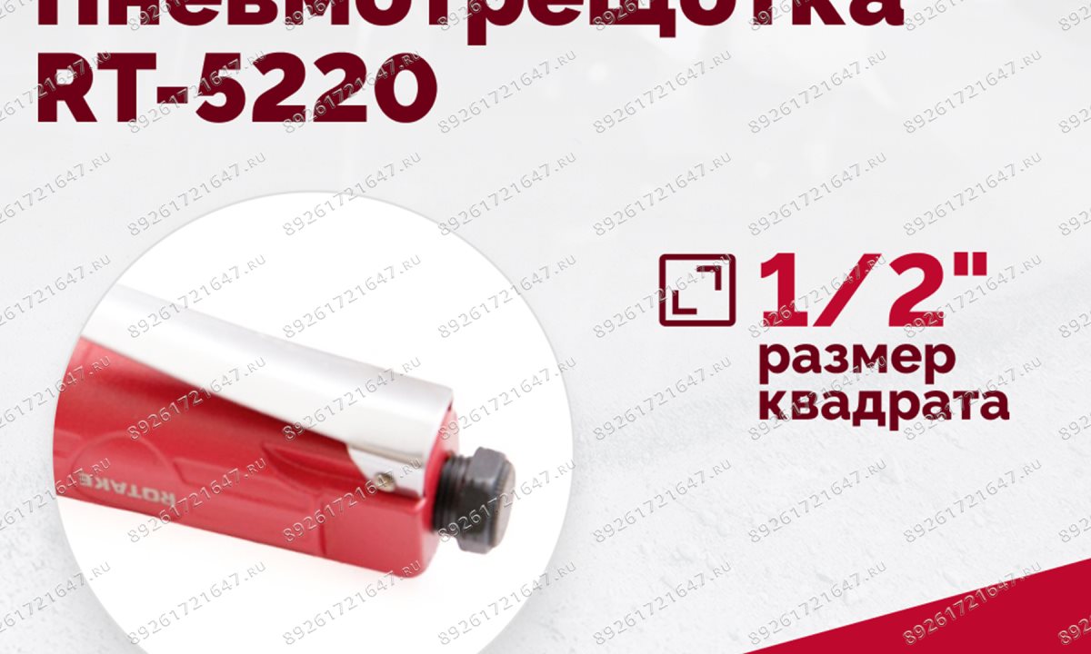  Пневмотрещотка RT-5220, 1/2