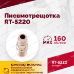  Пневмотрещотка RT-5220, 1/2