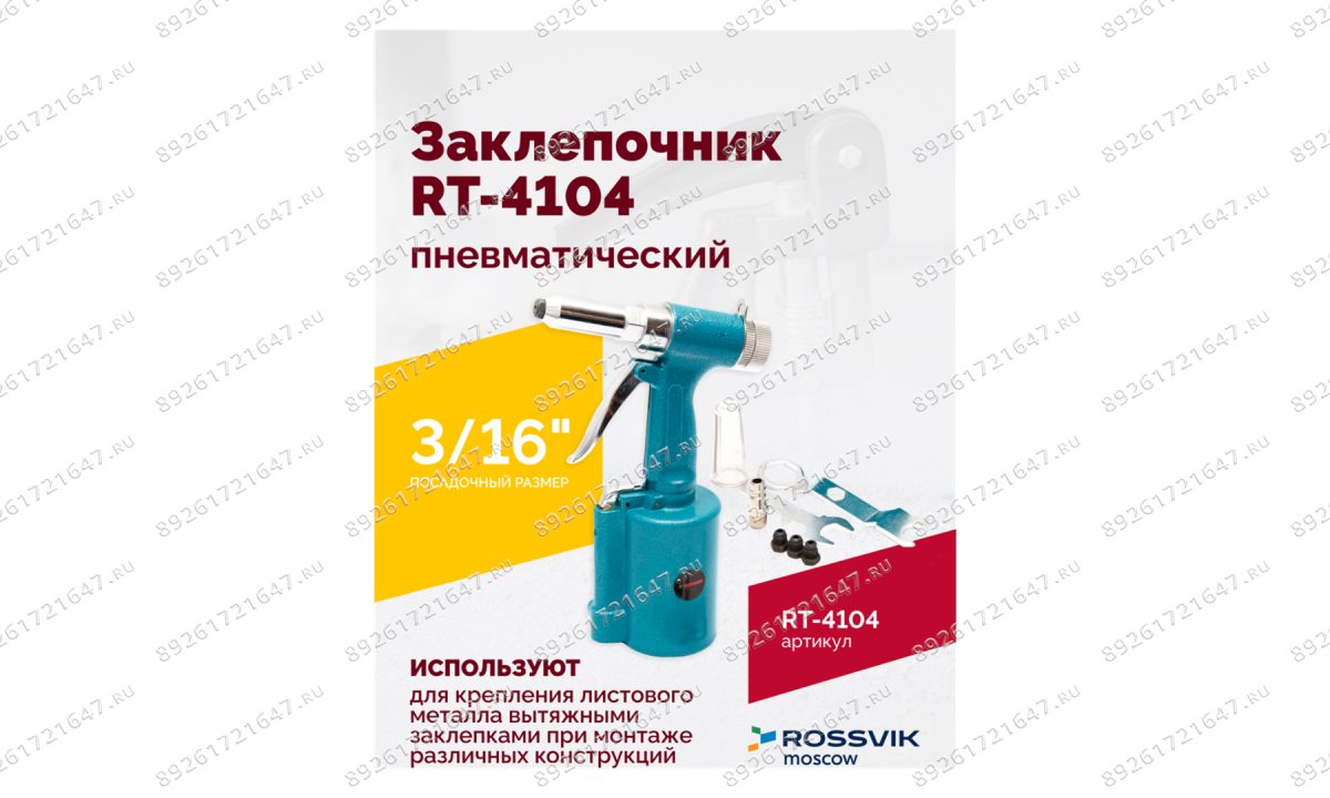  Пневмозаклепочник RT-4104, 3/16