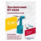  Пневмозаклепочник RT-4104, 3/16