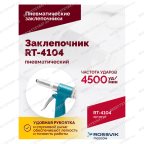  Пневмозаклепочник RT-4104, 3/16