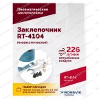  Пневмозаклепочник RT-4104, 3/16