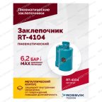  Пневмозаклепочник RT-4104, 3/16