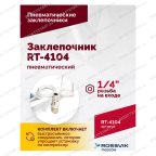  Пневмозаклепочник RT-4104, 3/16