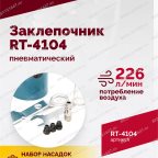  Пневмозаклепочник RT-4104, 3/16
