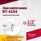  Пневмозаклепочник RT-4104, 3/16