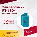  Пневмозаклепочник RT-4104, 3/16
