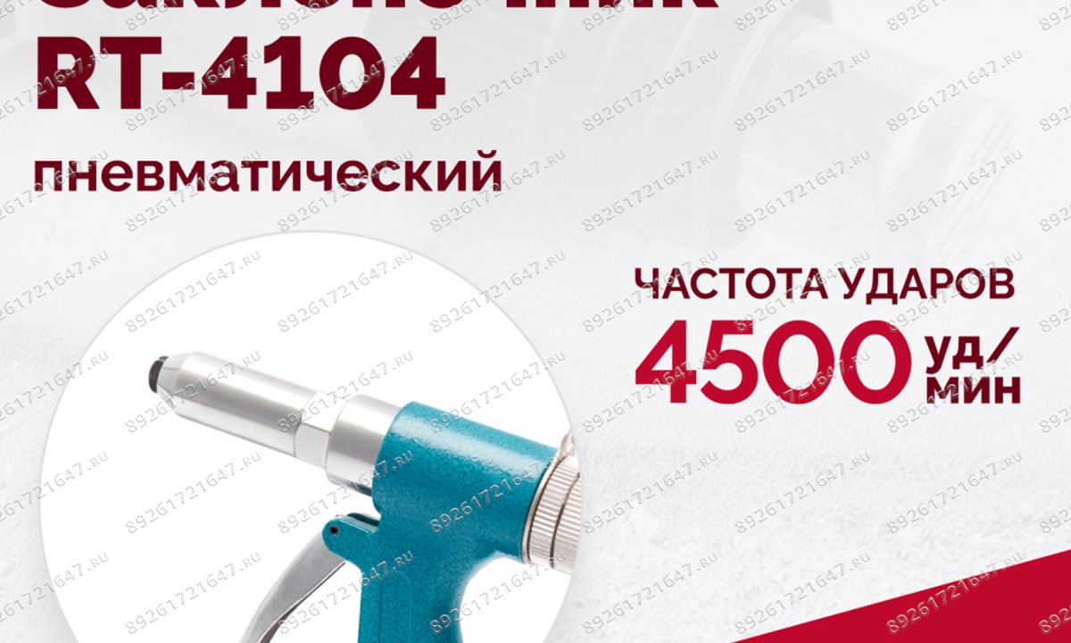  Пневмозаклепочник RT-4104, 3/16
