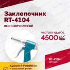  Пневмозаклепочник RT-4104, 3/16