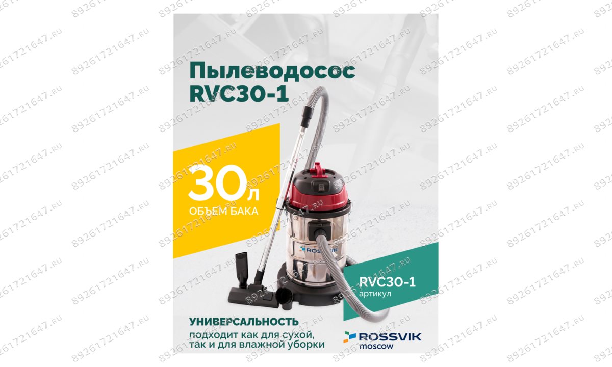  Пылеводосос ROSSVIK RVC30-1, 30л, 1500Вт (1)