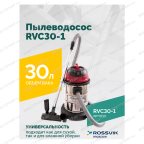  Пылеводосос ROSSVIK RVC30-1, 30л, 1500Вт мни (1)