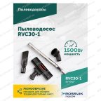  Пылеводосос ROSSVIK RVC30-1, 30л, 1500Вт мни (2)