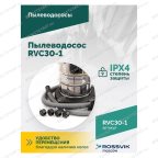  Пылеводосос ROSSVIK RVC30-1, 30л, 1500Вт мни (4)
