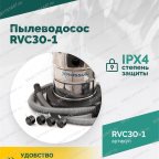  Пылеводосос ROSSVIK RVC30-1, 30л, 1500Вт мни (4)