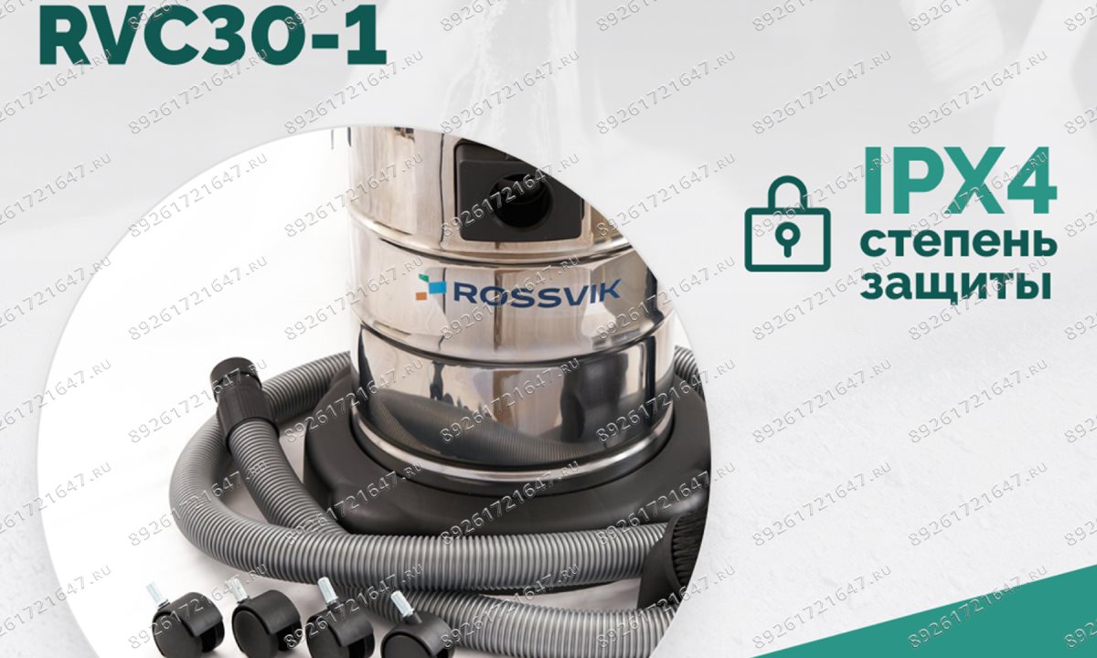  Пылеводосос ROSSVIK RVC30-1, 30л, 1500Вт (1)