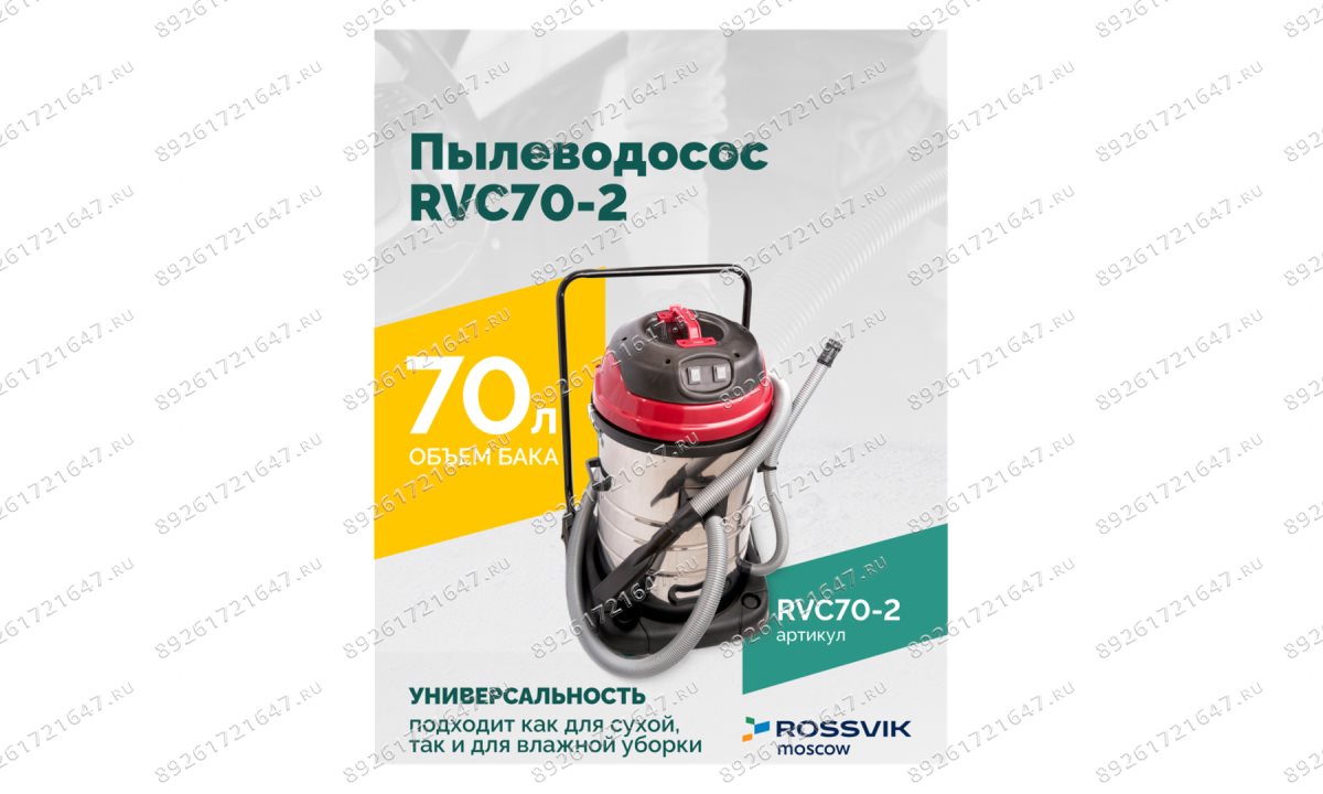  Пылеводосос ROSSVIK RVC70-2, 70л, 2x1500Вт (1)