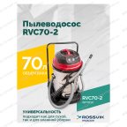  Пылеводосос ROSSVIK RVC70-2, 70л, 2x1500Вт мни (1)