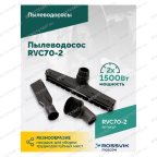  Пылеводосос ROSSVIK RVC70-2, 70л, 2x1500Вт мни (2)