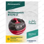  Пылеводосос ROSSVIK RVC70-2, 70л, 2x1500Вт мни (3)