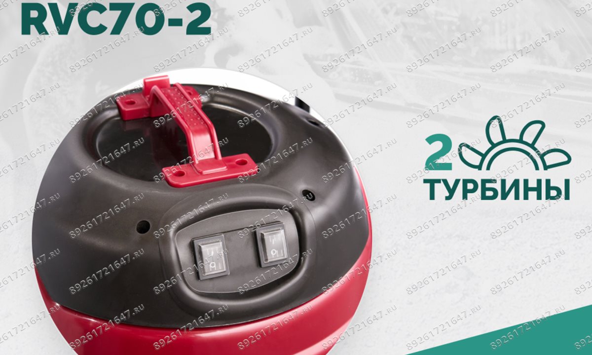 Пылеводосос ROSSVIK RVC70-2, 70л, 2x1500Вт (1)