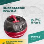  Пылеводосос ROSSVIK RVC70-2, 70л, 2x1500Вт мни (2)