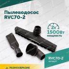  Пылеводосос ROSSVIK RVC70-2, 70л, 2x1500Вт мни (1)