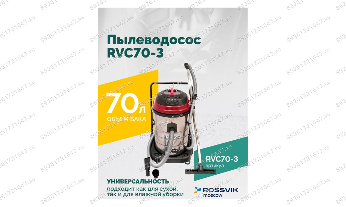  Пылеводосос ROSSVIK RVC70-3, 70л, 3x1500Вт (1)