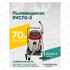  Пылеводосос ROSSVIK RVC70-3, 70л, 3x1500Вт мни (1)
