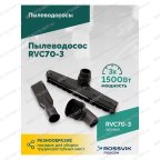  Пылеводосос ROSSVIK RVC70-3, 70л, 3x1500Вт мни (2)