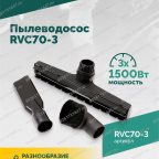  Пылеводосос ROSSVIK RVC70-3, 70л, 3x1500Вт мни (1)