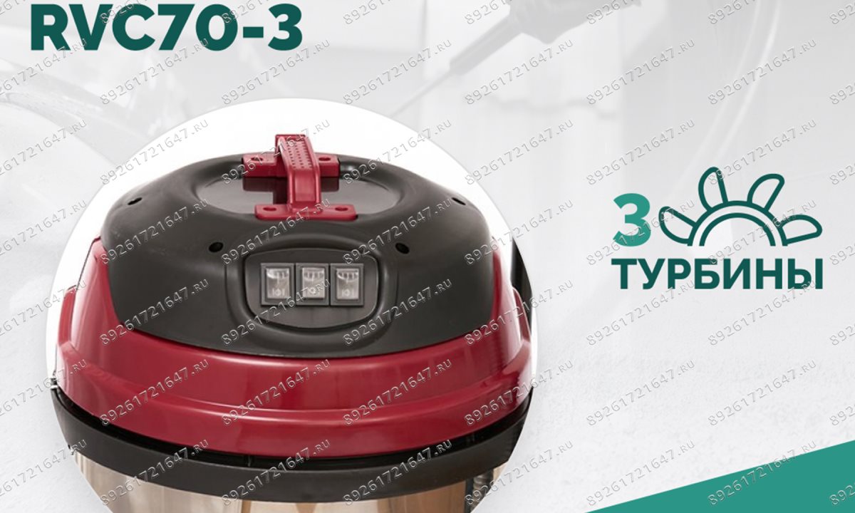  Пылеводосос ROSSVIK RVC70-3, 70л, 3x1500Вт (1)