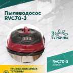  Пылеводосос ROSSVIK RVC70-3, 70л, 3x1500Вт мни (2)