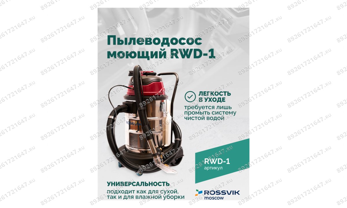  Пылеводосос ROSSVIK RWD-1, 30 л, 1*1500 Вт, сухая уборка + влажная уборка, 220 В, красный (1)