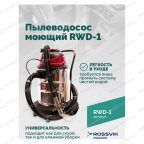  Пылеводосос ROSSVIK RWD-1, 30 л, 1*1500 Вт, сухая уборка + влажная уборка, 220 В, красный мни (1)