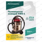  Пылеводосос ROSSVIK RWD-1, 30 л, 1*1500 Вт, сухая уборка + влажная уборка, 220 В, красный мни (2)