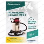  Пылеводосос ROSSVIK RWD-1, 30 л, 1*1500 Вт, сухая уборка + влажная уборка, 220 В, красный мни (3)