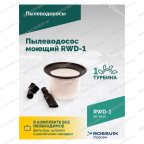  Пылеводосос ROSSVIK RWD-1, 30 л, 1*1500 Вт, сухая уборка + влажная уборка, 220 В, красный мни (4)