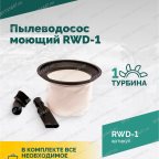  Пылеводосос ROSSVIK RWD-1, 30 л, 1*1500 Вт, сухая уборка + влажная уборка, 220 В, красный мни (2)
