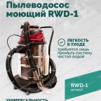  Пылеводосос ROSSVIK RWD-1, 30 л, 1*1500 Вт, сухая уборка + влажная уборка, 220 В, красный мни (1)